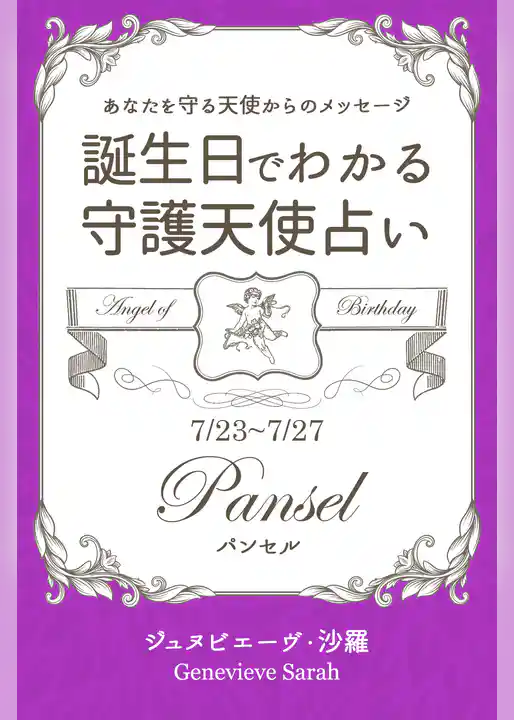 ７月２３日～７月２７日生まれ　あなたを守る天使からのメッセージ　誕生日でわかる守護天使占い