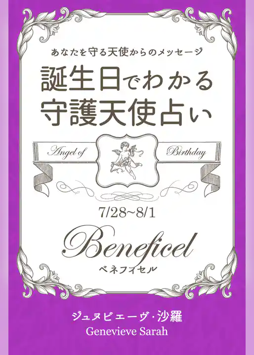 ７月２８日～８月１日生まれ　あなたを守る天使からのメッセージ　誕生日でわかる守護天使占い