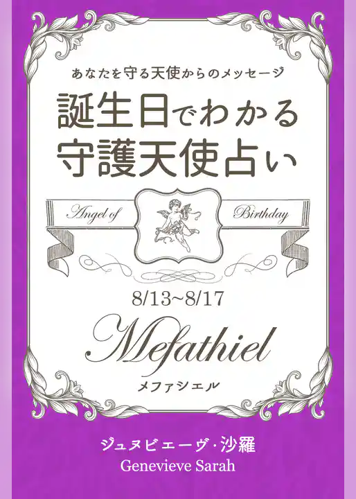 ８月１３日～８月１７日生まれ　あなたを守る天使からのメッセージ　誕生日でわかる守護天使占い