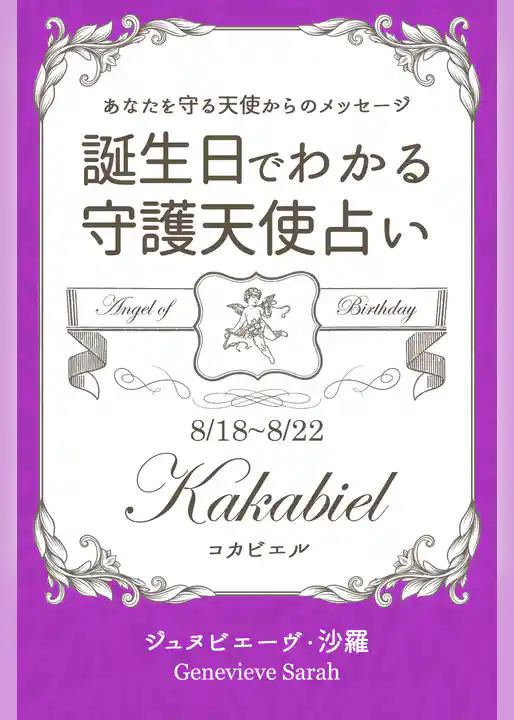 ８月１８日～８月２２日生まれ　あなたを守る天使からのメッセージ　誕生日でわかる守護天使占い