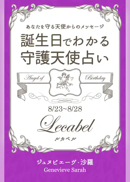 ８月２３日～８月２８日生まれ　あなたを守る天使からのメッセージ　誕生日でわかる守護天使占い