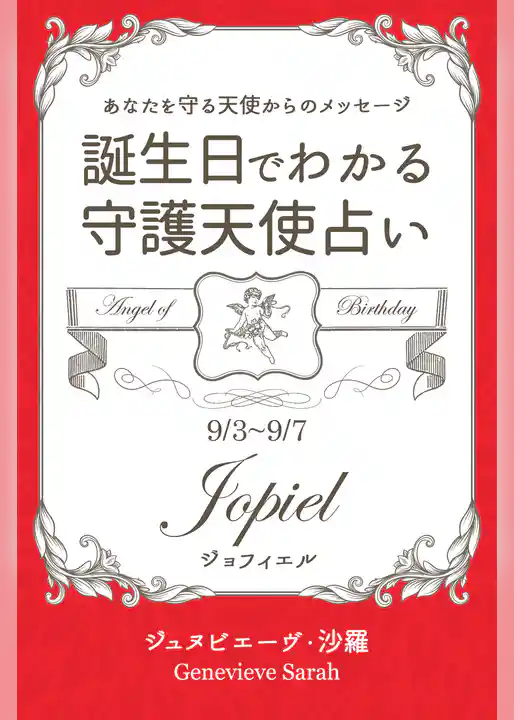 ９月３日～９月７日生まれ　あなたを守る天使からのメッセージ　誕生日でわかる守護天使占い
