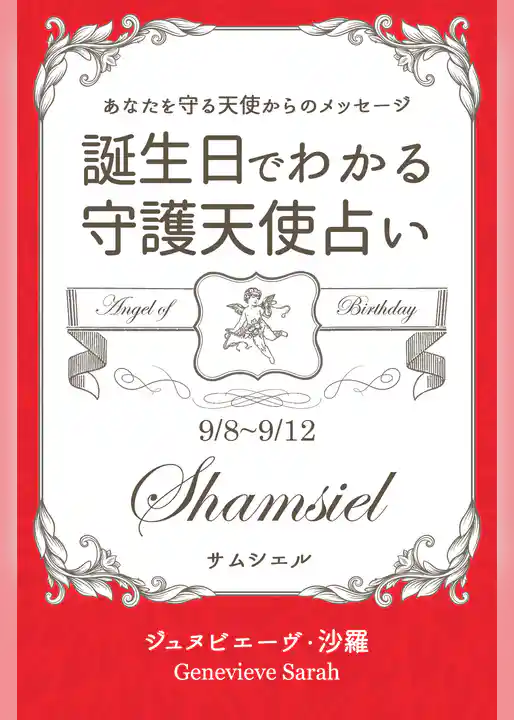 ９月８日～９月１２日生まれ　あなたを守る天使からのメッセージ　誕生日でわかる守護天使占い