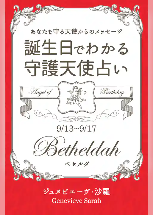９月１３日～９月１７日生まれ　あなたを守る天使からのメッセージ　誕生日でわかる守護天使占い