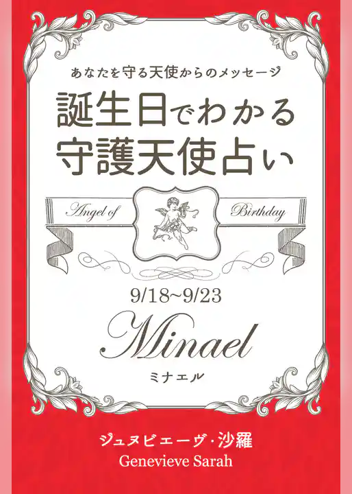 ９月１８日～９月２３日生まれ　あなたを守る天使からのメッセージ　誕生日でわかる守護天使占い