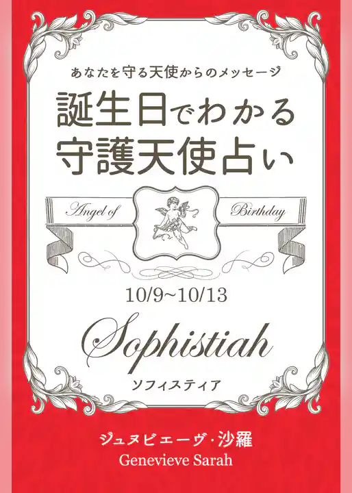 １０月９日～１０月１３日生まれ　あなたを守る天使からのメッセージ　誕生日でわかる守護天使占い
