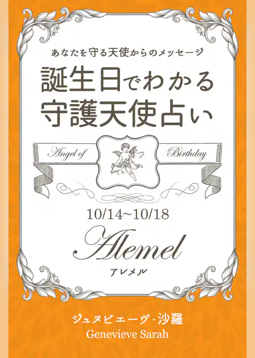 １０月１４日～１０月１８日生まれ　あなたを守る天使からのメッセージ　誕生日でわかる守護天使占い