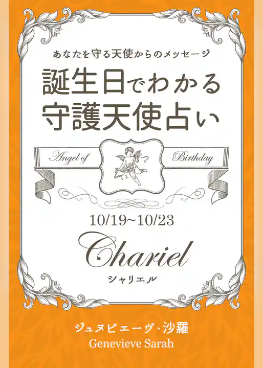 １０月１９日～１０月２３日生まれ　あなたを守る天使からのメッセージ　誕生日でわかる守護天使占い