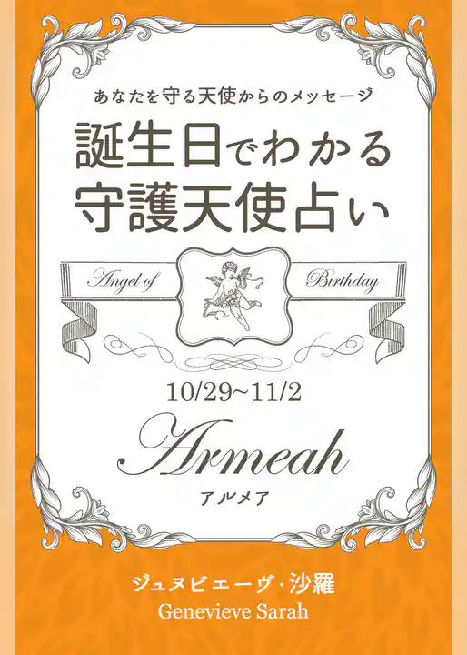 １０月２９日～１１月２日生まれ　あなたを守る天使からのメッセージ　誕生日でわかる守護天使占い