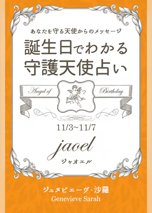 １１月３日～１１月７日生まれ　あなたを守る天使からのメッセージ　誕生日でわかる守護天使占い