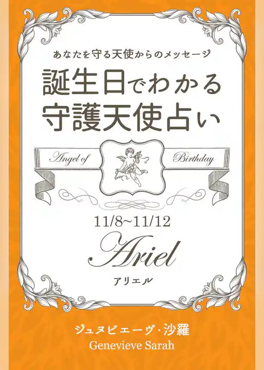 １１月８日～１１月１２日生まれ　あなたを守る天使からのメッセージ　誕生日でわかる守護天使占い