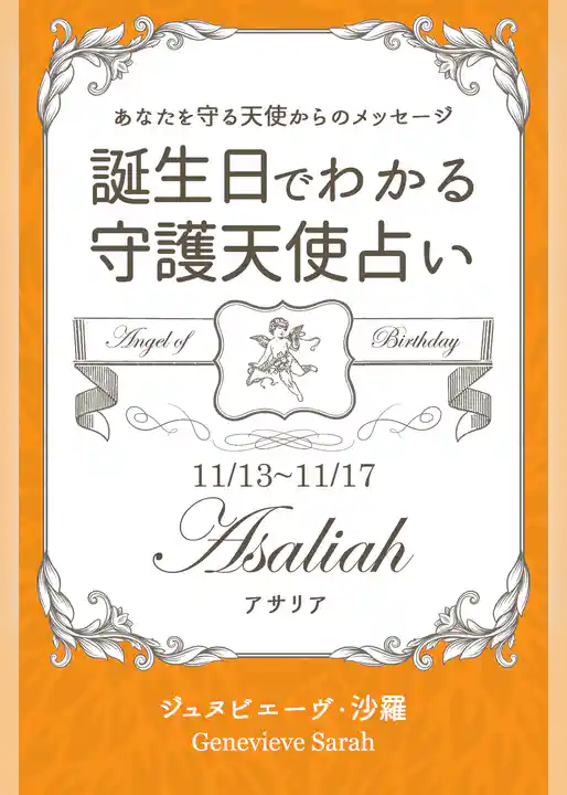 １１月１３日～１１月１７日生まれ　あなたを守る天使からのメッセージ　誕生日でわかる守護天使占い