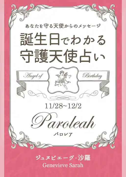 １１月２８日～１２月２日生まれ　あなたを守る天使からのメッセージ　誕生日でわかる守護天使占い