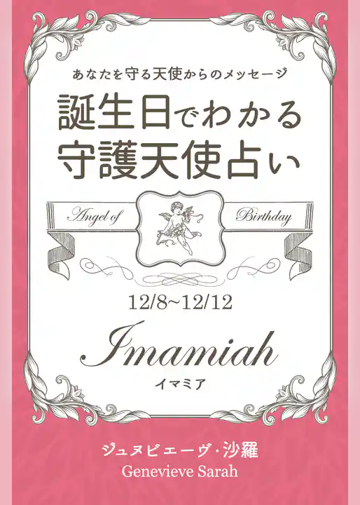 １２月８日～１２月１２日生まれ　あなたを守る天使からのメッセージ　誕生日でわかる守護天使占い