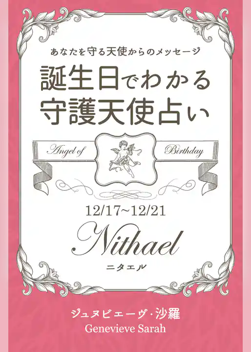 １２月１７日～１２月２１日生まれ　あなたを守る天使からのメッセージ　誕生日でわかる守護天使占い