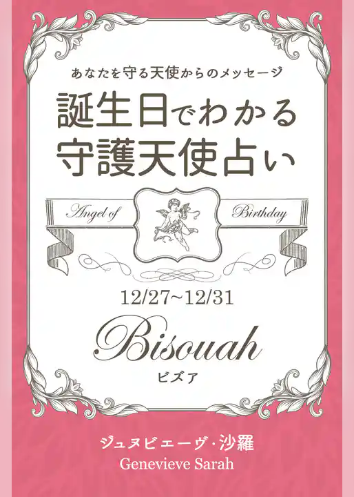 １２月２７日～１２月３１日生まれ　あなたを守る天使からのメッセージ　誕生日でわかる守護天使占い