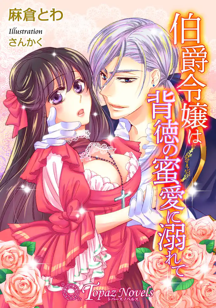 伯爵令嬢は背徳の蜜愛に溺れて【書下ろし】