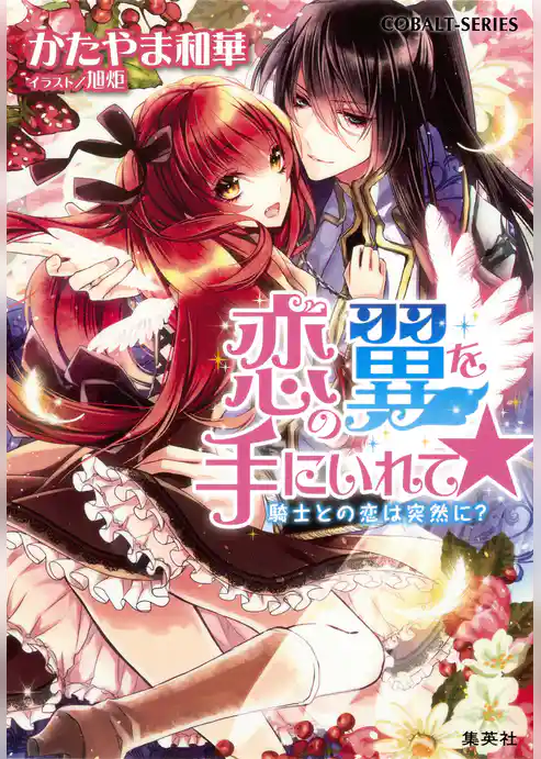 恋の翼を手にいれて☆　騎士との恋は突然に？