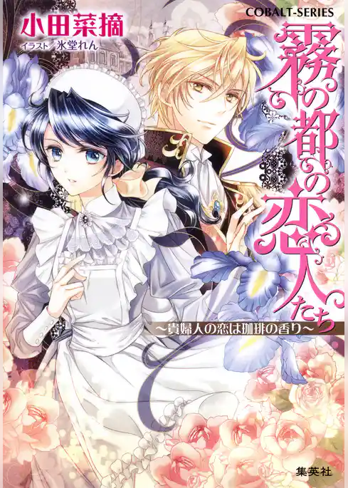 霧の都の恋人たち　～貴婦人の恋は珈琲の香り～