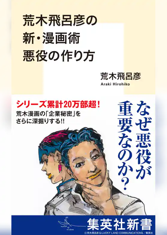 荒木飛呂彦の漫画術
