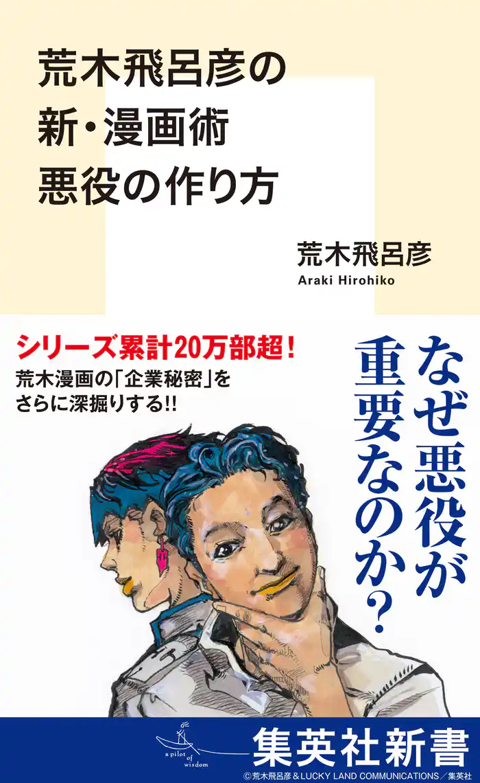 荒木飛呂彦の新・漫画術　悪役の作り方
