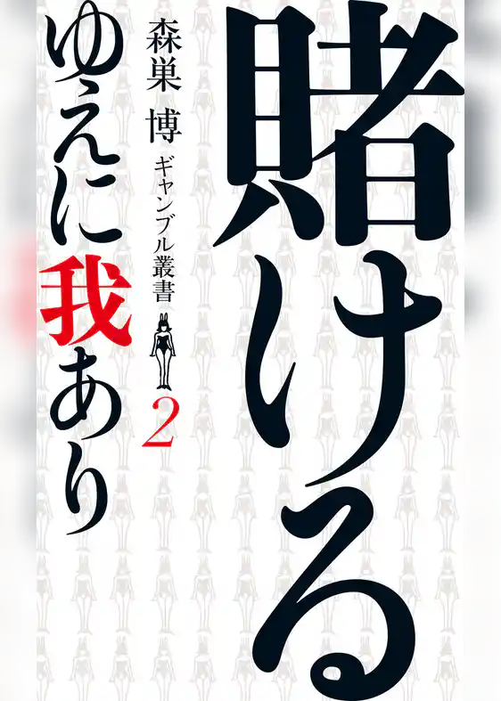 賭けるゆえに我あり（森巣博 ギャンブル叢書２）