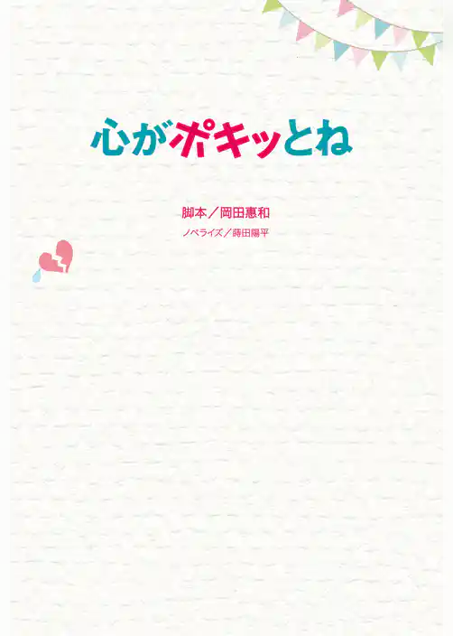 心がポキッとね