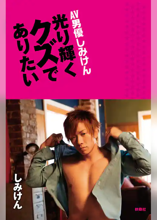 光り輝くクズでありたい