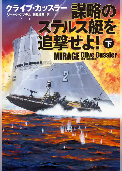 謀略のステルス艇を追撃せよ！