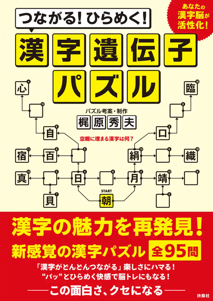 つながる!ひらめく!漢字遺伝子パズル