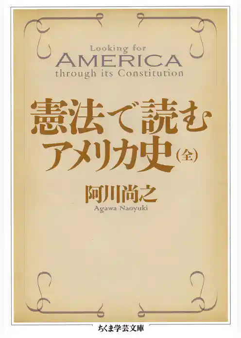 憲法で読むアメリカ史（全）