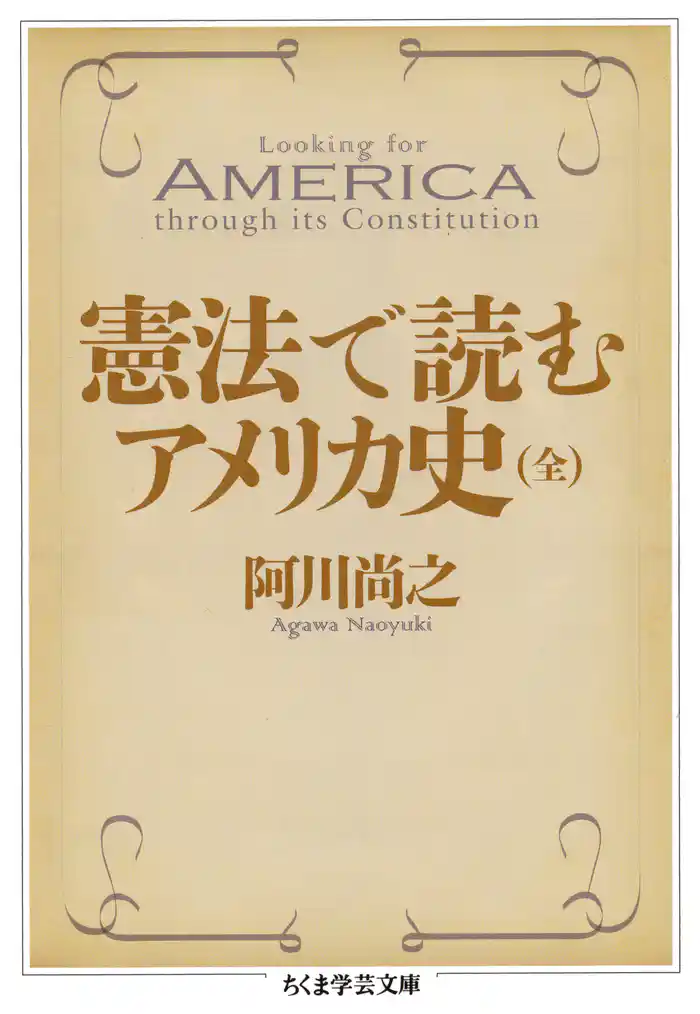 憲法で読むアメリカ史（全）