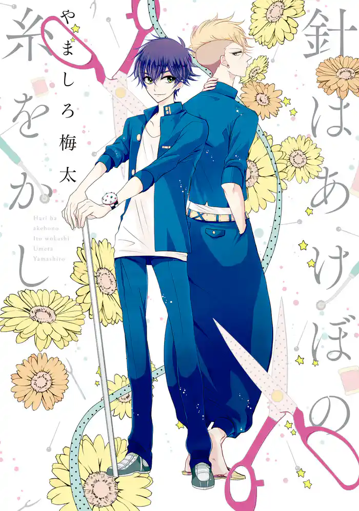 針はあけぼの糸をかし