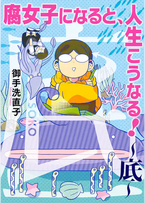 腐女子になると、人生こうなる！～底～