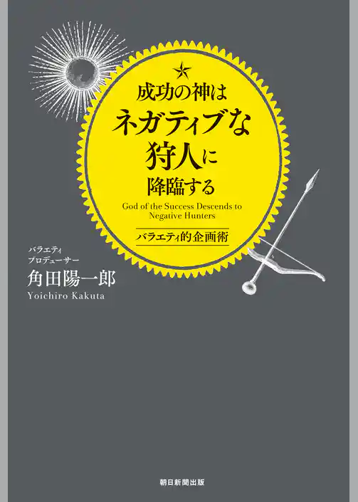 成功の神はネガティブな狩人に降臨する　バラエティ的企画術