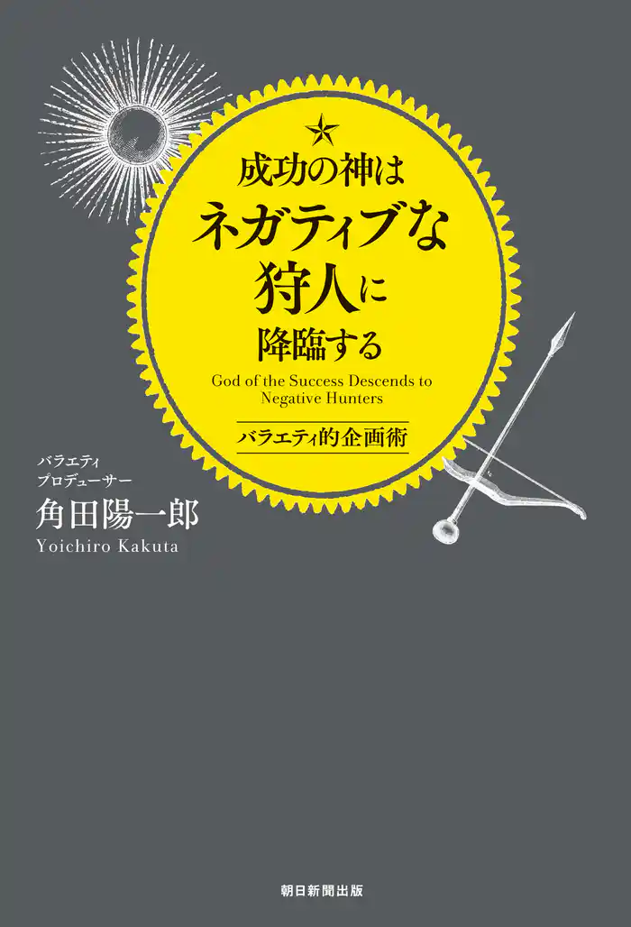 成功の神はネガティブな狩人に降臨する バラエティ的企画術