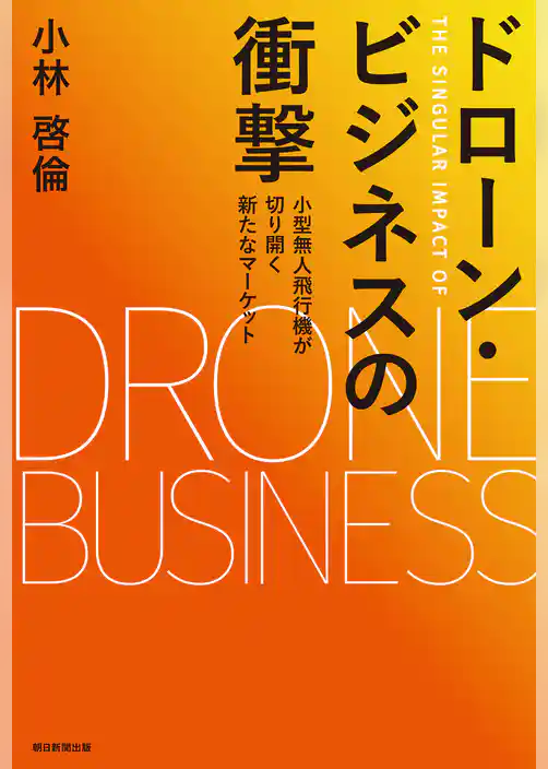 ドローン・ビジネスの衝撃　小型無人飛行機が切り開く新たなマーケット