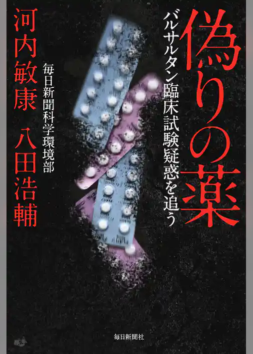 偽りの薬　バルサルタン臨床試験疑惑を追う