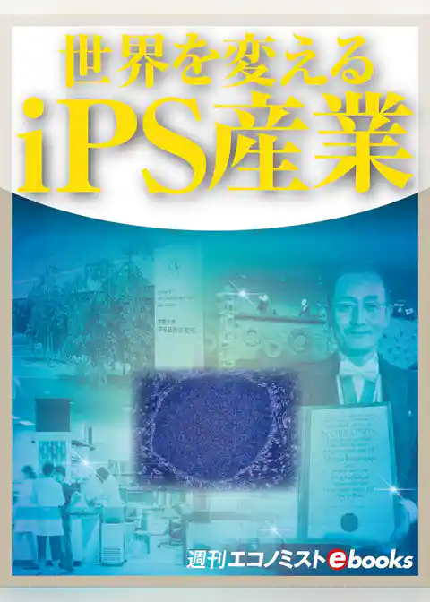世界を変えるｉＰＳ産業