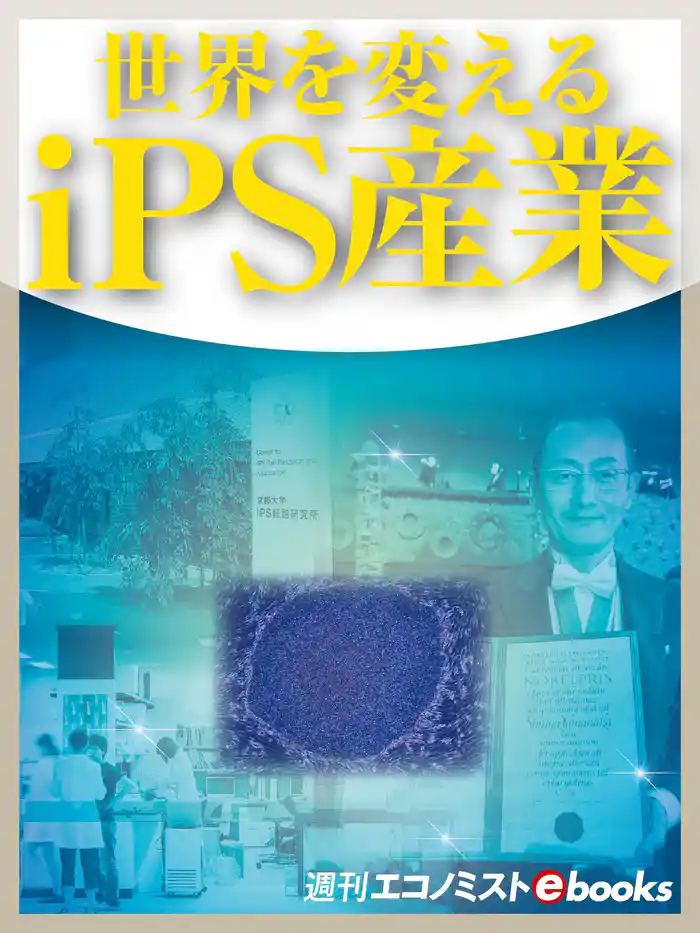 世界を変えるiPS産業