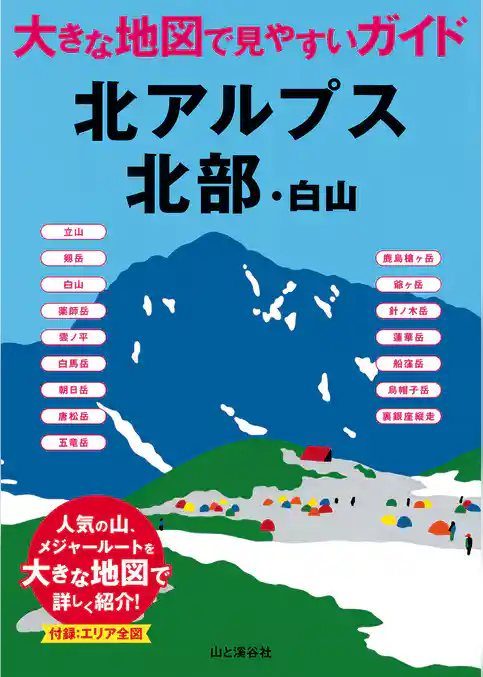 大きな地図で見やすいガイド　北アルプス北部・白山