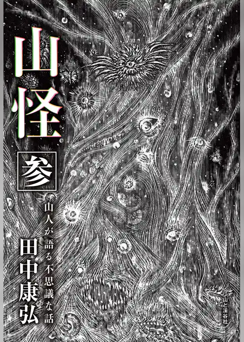 山怪　山人が語る不思議な話