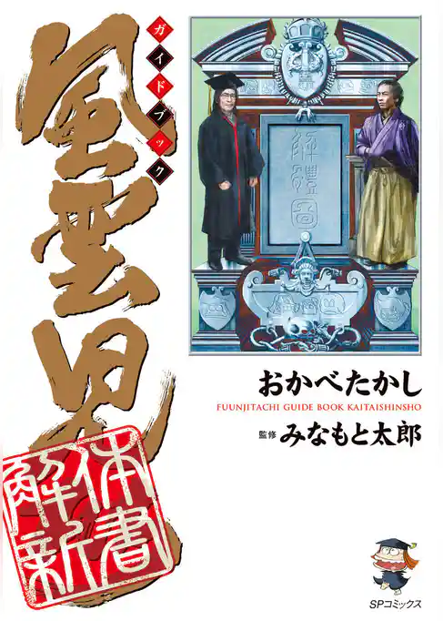 風雲児たちガイドブック 解体新書