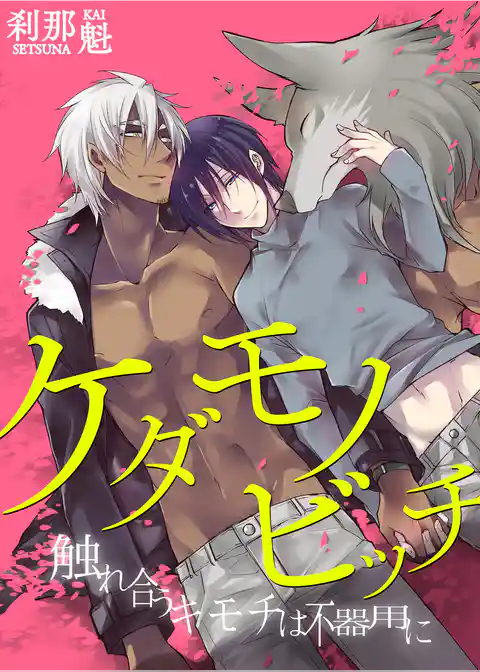 ケダモノビッチ－服従は挑発の合図－
