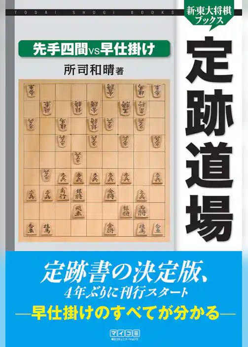 定跡道場　先手四間VS早仕掛け