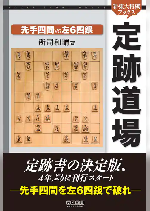 定跡道場  先手四間VS左６四銀