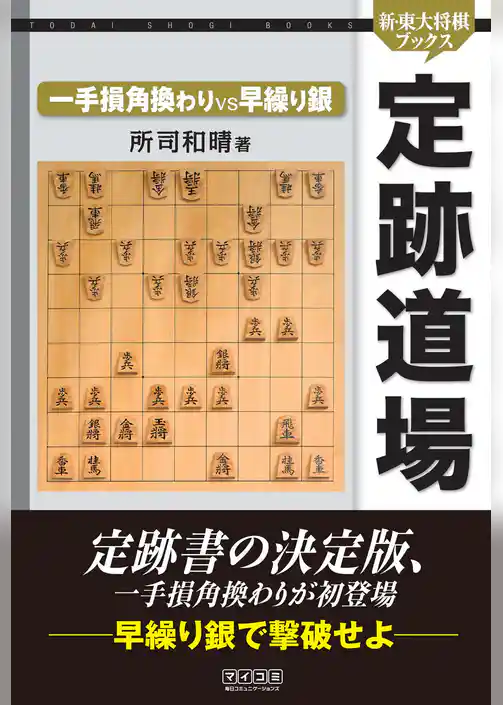 定跡道場　一手損角換わりVS早繰り銀