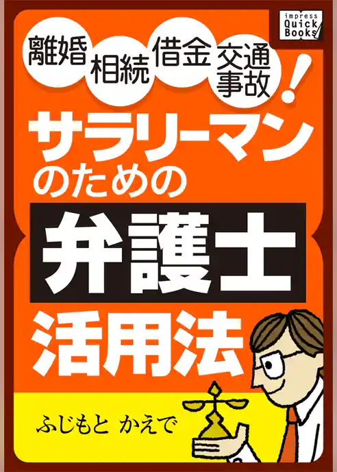 離婚 相続 借金 交通事故！ サラリーマンのための弁護士活用法