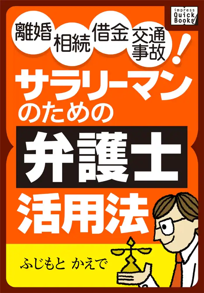 離婚 相続 借金 交通事故！ サラリーマンのための弁護士活用法