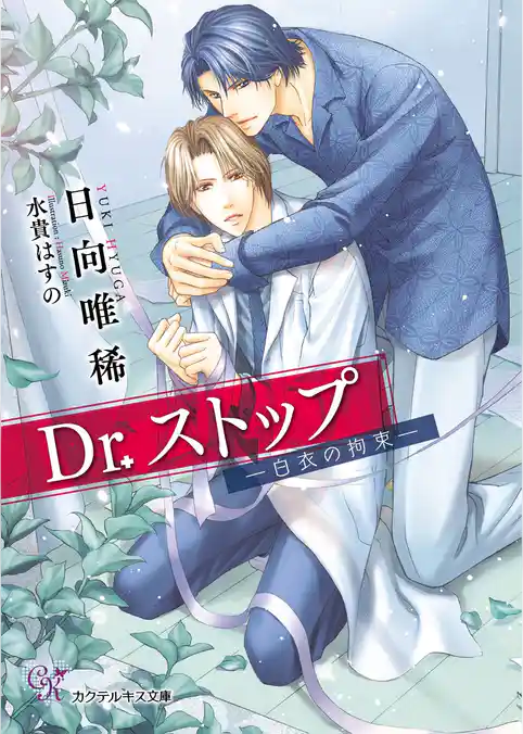 Dr.ストップ　―白衣の拘束―【SS付】【イラスト付】